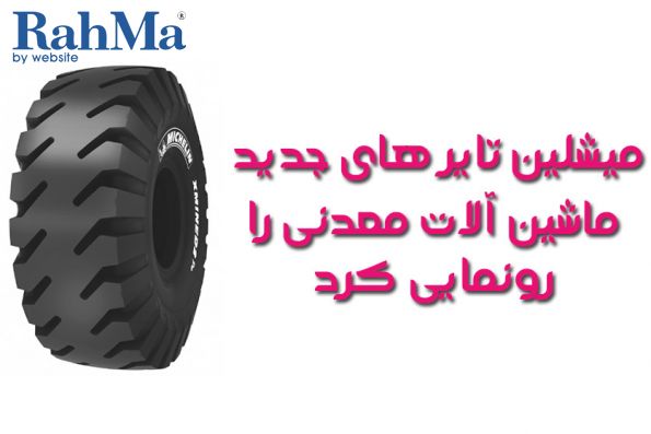 میشلین تایر های جدید ماشین آلات معدنی را رونمایی کرد