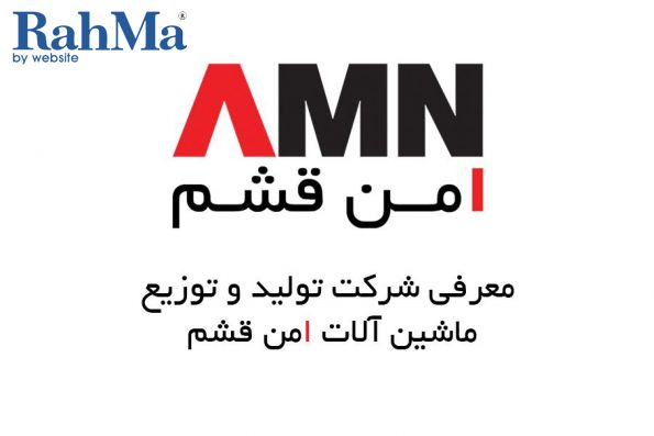 معرفی شرکت تولید و توزیع ماشین آلات امن قشم