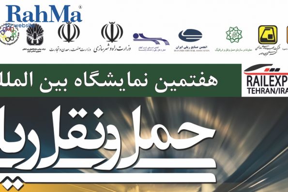 هفتمین نمایشگاه بین المللی حمل و نقل ریلی، صنایع، تجهیزات و خدمات وابسته تهران