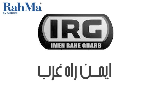 اصغریایمن راه غرب