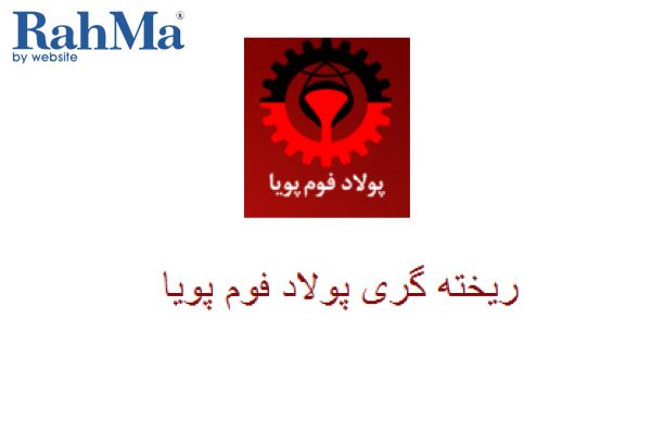 صنایع ریخته گری پولاد فوم پویا