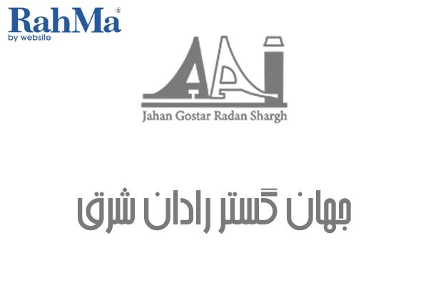 جهان گستر رادان شرق