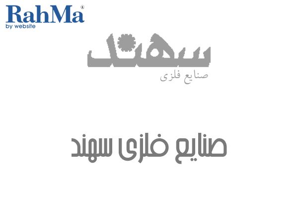 صنایع فلزی سهند