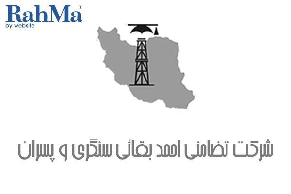 شرکت تضامنی احمد بقائی سنگری و پسران