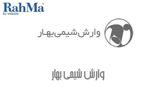 وارش شیمی بهار