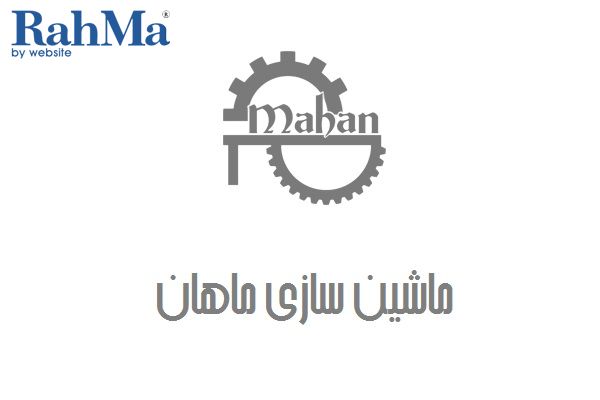 ماشین سازی ماهان