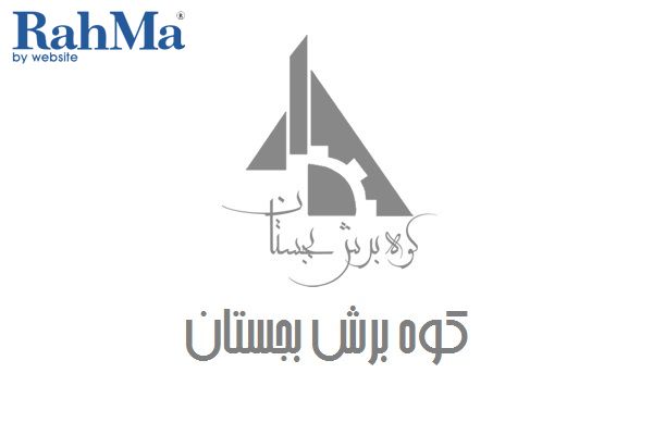 کوه برش بجستان