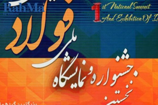 نخستین جشنواره و نمایشگاه بومی سازی فولاد ایران