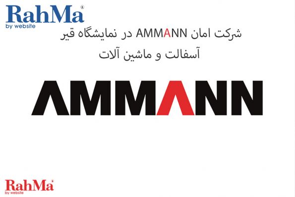 شرکت امان AMMANN